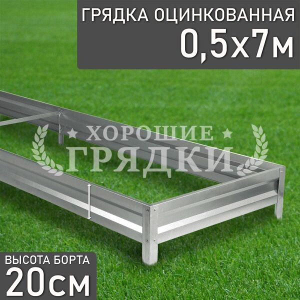 Грядка оцинкованная (20 см) - 0.5 x 7 м
