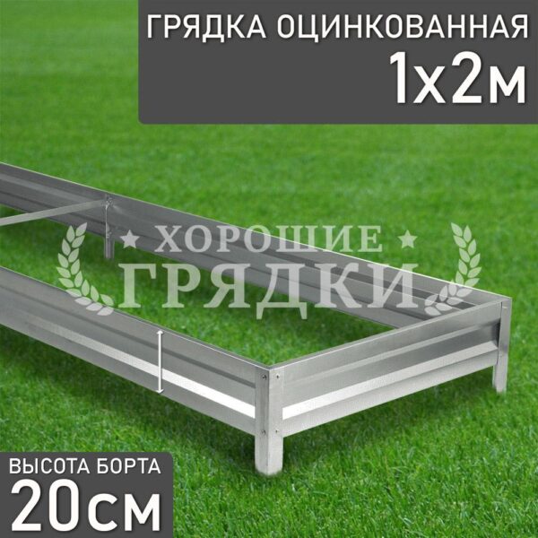 Грядка оцинкованная (20 см) - 1 x 2 м