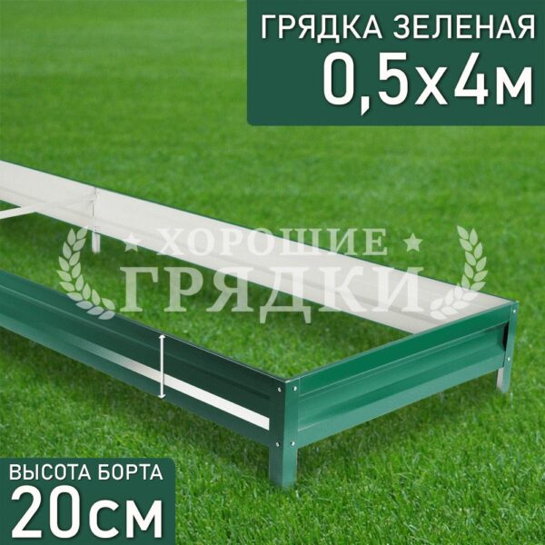 Грядка зеленая (20 см) - 0.5 x 4 м