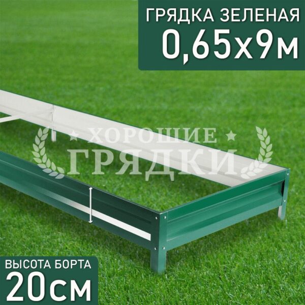 Грядка зеленая (20 см) - 0.65 x 9 м