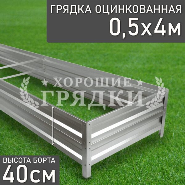 Грядка оцинкованная (40 см) - 0.5 x 4 м