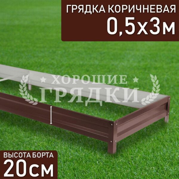 Грядка коричневая (20 см) - 0.5 x 3 м